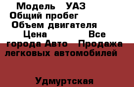  › Модель ­ УАЗ 31519 › Общий пробег ­ 100 000 › Объем двигателя ­ 3 › Цена ­ 90 000 - Все города Авто » Продажа легковых автомобилей   . Удмуртская респ.,Ижевск г.